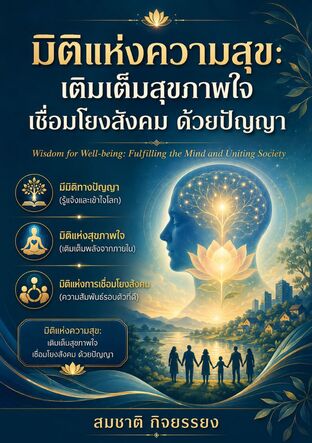 มิติแห่งความสุข: เติมเต็มสุขภาพใจ เชื่อมโยงสังคม ด้วยปัญญา (Wisdom for Well-being: Fulfilling the Mind and Uniting Society)
