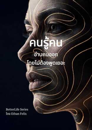 คนรู้คน..อ่านคนออกโดยไม่ต้องพูดเยอะ