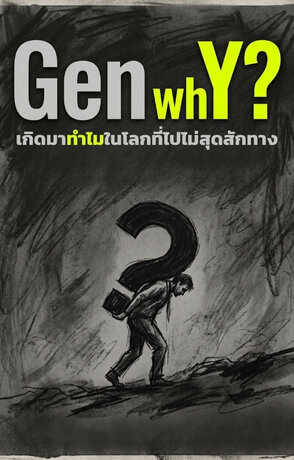 Gen whY? เกิดมาทำไมในโลกที่ไปไม่สุดสักทาง