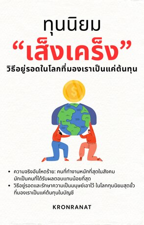 ทุนนิยมเส็งเคร็ง: วิธีอยู่รอดในโลกที่มองเราเป็นแค่ต้นทุน