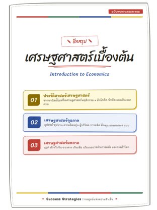 สรุปวิชา เศรษฐศาสตร์เบื้องต้น ระดับปริญญาตรี