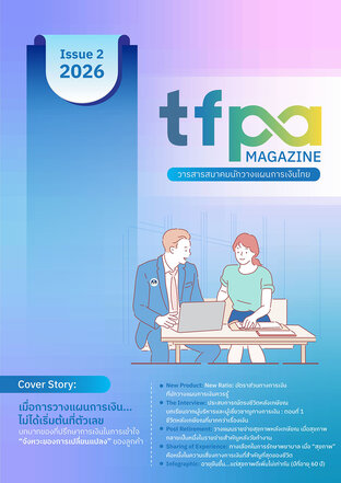 วารสาร TFPA Magazine ฉบับที่ 2 เดือนมิถุนายน 2569