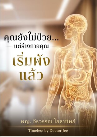 คุณไม่ได้ป่วย แต่ร่างกายคุณเริ่มพังแล้ว