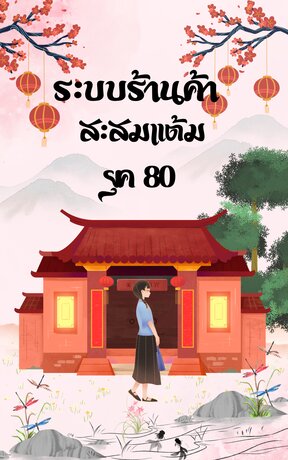ระบบร้านค้าสะสมแต้มยุค80