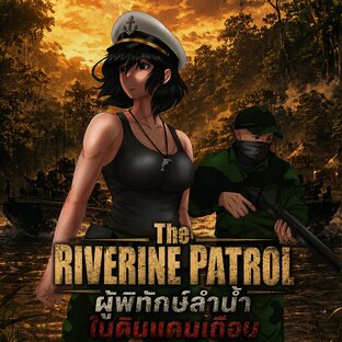 The Riverner Patrol : ผู้พิทักษ์ลำน้ำ ในแดนเถื่อน