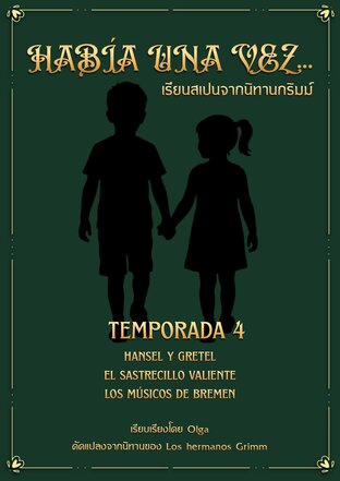Hab&iacute;a una vez...เรียนสเปนจากนิทานกริมม์ Temporada 4 (เล่ม 4)