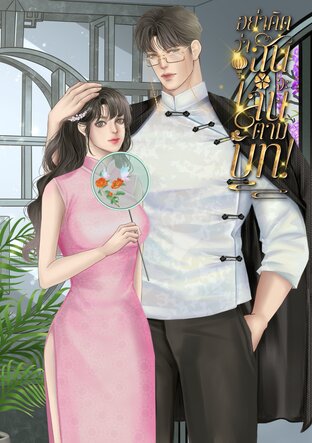 อย่าคิดว่าฉันจะเล่นตามบท!
