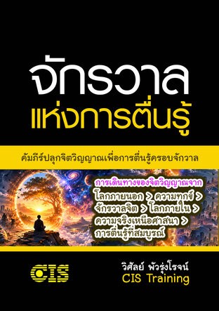 จักรวาลแห่งการตื่นรู้
