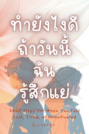 ทำยังไงดีถ้าวันนี้ฉันรู้สึกแย่