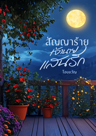 สัญญาร้าย เจ้านายแสนรัก