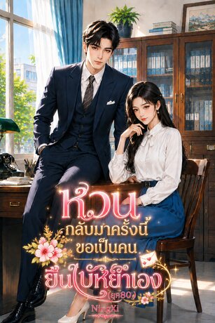 หวนกลับมาครั้งนี้ ขอเป็นคนยื่นใบหย่าเอง(ยุค80)