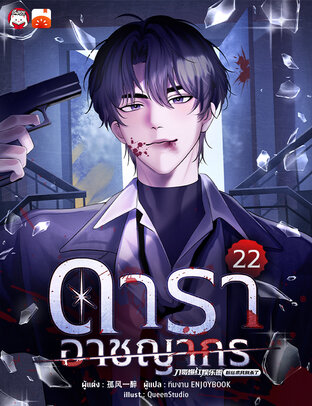 ดาราอาชญากร เล่ม 22