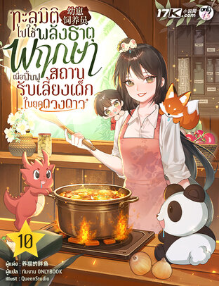 ทะลุมิติไปใช้พลังธาตุพฤกษา เพื่อฟื้นฟูสถานรับเลี้ยงเด็กในยุคดวงดาว เล่ม 10