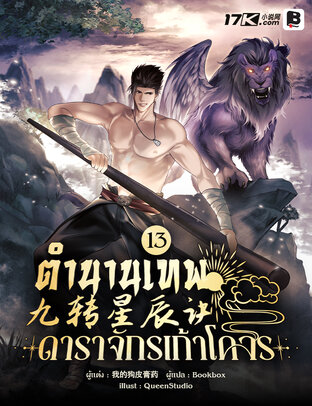ตำนานเทพดาราจักรเก้าโคจร เล่ม 13