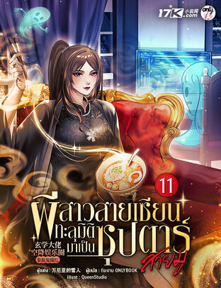 ผีสาวสายเซียนทะลุมิติมาเป็นซุปตาร์สายมู! เล่ม 11