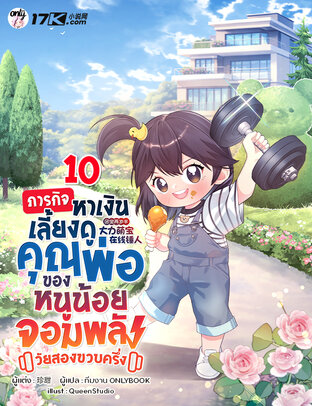 ภารกิจหาเงินเลี้ยงดูคุณพ่อ ของหนูน้อยจอมพลังวัยสองขวบครึ่ง เล่ม 10