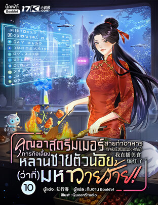 คุณอาสตรีมเมอร์สายทำอาหาร : ภารกิจเลี้ยงหลานชายตัวน้อย(ว่าที่)มหาวายร้าย! เล่ม 10