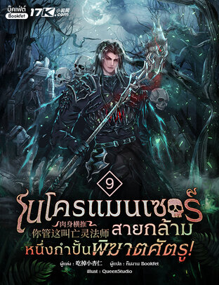 เนโครแมนเซอร์สายกล้าม : หนึ่งกำปั้นพิฆาตศัตรู! เล่ม 9