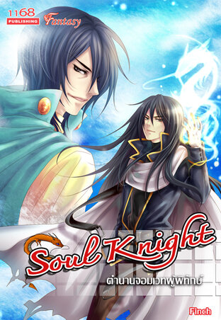 Soul Knight ตำนานจอมเวทผู้พิทักษ์