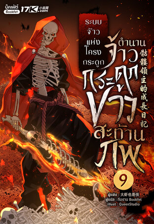 ระบบจ้าวแห่งโครงกระดูก : ตำนานจ้าวกระดูกขาวสะท้านภพ! เล่ม 9
