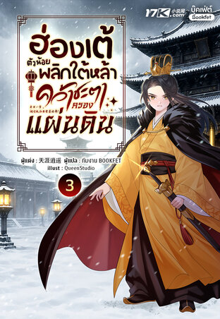 ฮ่องเต้ตัวน้อย : พลิกใต้หล้าคว้าชะตาครองแผ่นดิน เล่ม 3