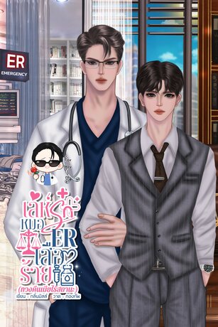 เล่ห์รักหมอERเสือร้าย (ทวงคืนเมียไร้สถานะ) Mpreg