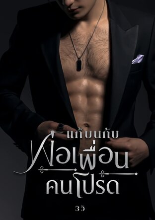 แก้บนกับพ่อเพื่อนคนโปรด