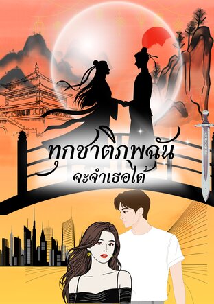 ทุกชาติภพฉันจะจำเธอได้