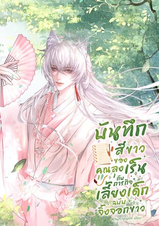 บันทึกสีขาวของคุณลุงเร็นกับภารกิจเลี้ยงเด็กฉบับจิ้งจอกขาว
