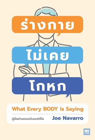 ร่างกายไม่เคยโกหก  (WHAT EVERY BODY IS SAYING)