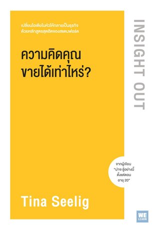 ความคิดคุณขายได้เท่าไหร่? (Insight Out)