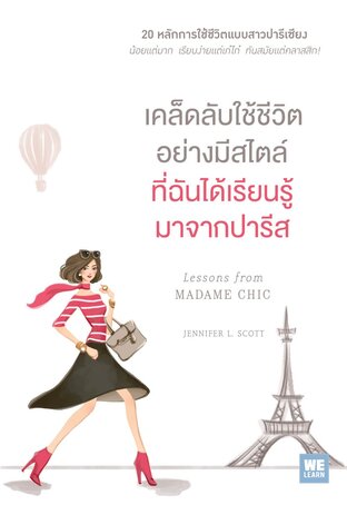 เคล็ดลับใช้ชีวิตอย่างมีสไตล์ ที่ฉันได้เรียนรู้มาจากปารีส (Lessons from Madame Chic)