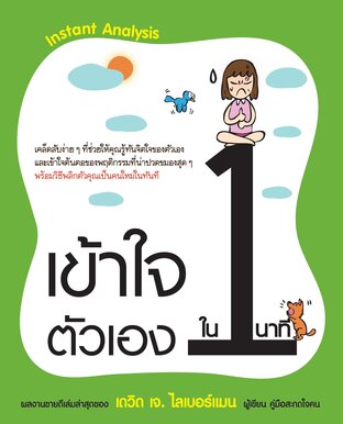เข้าใจตัวเองใน 1 นาที (Instant Analysis)