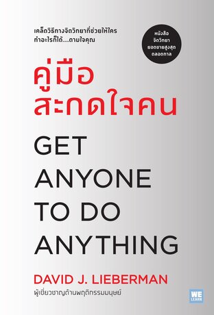 คู่มือสะกดใจคน (ฉบับปรับปรุง) Get Anyone to Do Anything