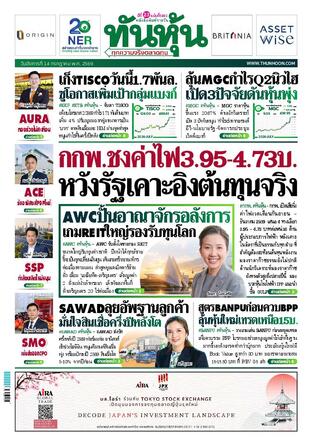 ทันหุ้น 14 กรกฎาคม 2569