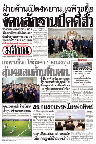 หนังสือพิมพ์มติชน วันอังคารที่ 14 กรกฎาคม พ.ศ.2569