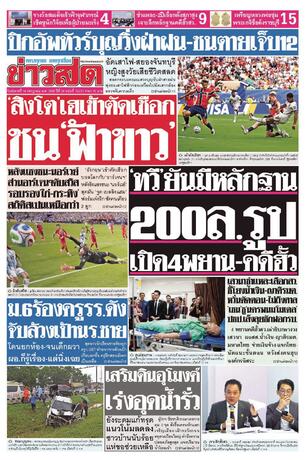 หนังสือพิมพ์ข่าวสด วันอังคารที่ 14 กรกฎาคม พ.ศ.2569