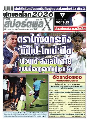 หนังสือพิมพ์สปอร์ตพูลXรายวัน วันพุธที่ 15 กรกฎาคม พ.ศ.2569