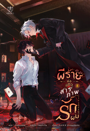 ผีร้ายนับพันต่อแถวสารภาพรักผม เล่ม 8
