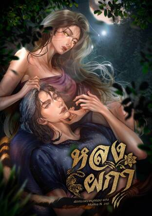 หลงผกา