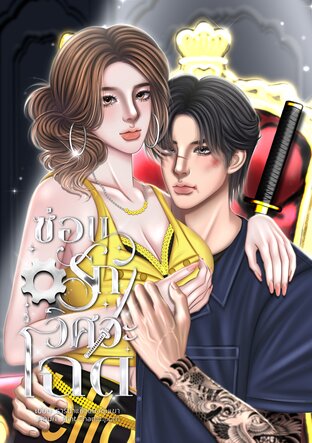 ซ่อนรัก วิศวะโฉด| Ex Mafia Engineering