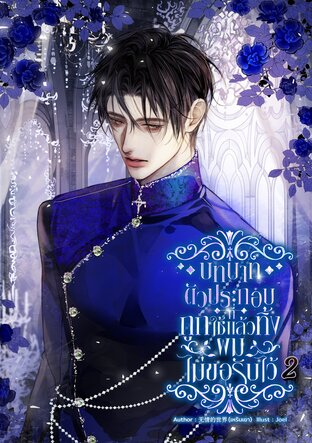 บทบาทตัวประกอบที่ถูกใช้แล้วทิ้ง ผมไม่ขอรับไว้ เล่ม 2 เล่มจบ