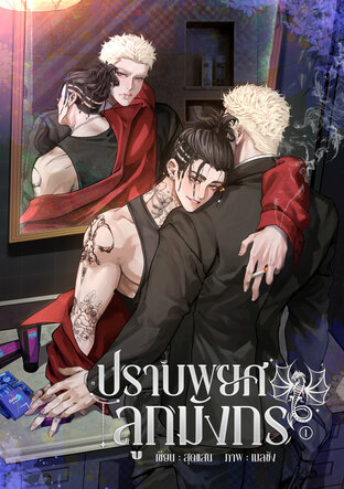 ปราบพยศลูกมังกร (omegaverse) เล่ม 1