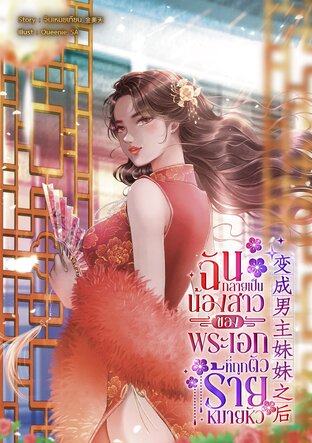 ฉันกลายเป็นน้องสาวของพระเอกที่ถูกตัวร้ายหมายหัว 变成男主妹妹之后