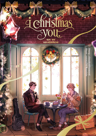 i christmas you คุณ ผม และคริสต์มาส