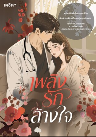 เพลิงรักล้างใจ