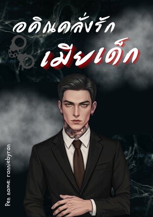 อคิณคลั่งรักเมียเด็ก