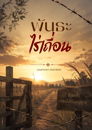 พันธะไร่เถื่อน