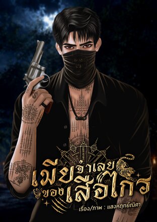 เมียจำเลยของเสือไกร