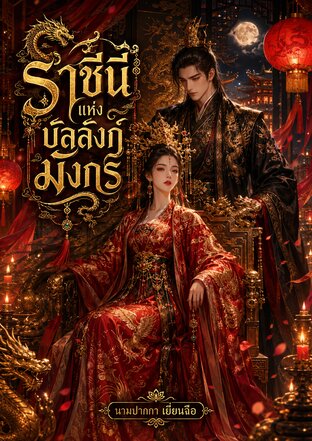 ราชีนีแห่งบัลลังก์มังกร